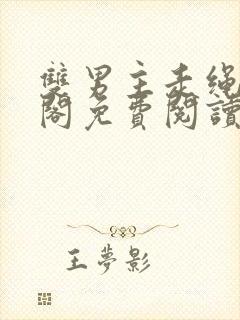 双男主走绳笔趣阁免费阅读