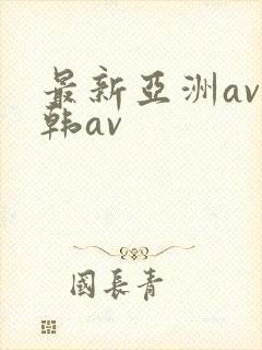 最新亚洲av日韩av封面