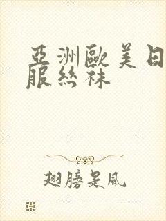 亚洲欧美日韩制服丝袜