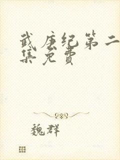 武庚纪第二季全集免费