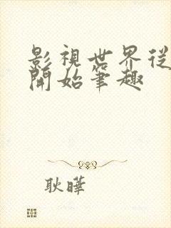 影视世界从药神开始笔趣