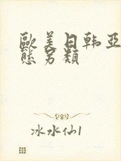 欧美日韩亚洲变态另类