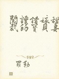 阅读错嫁甜婚总裁的宝贝妻