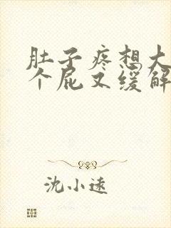 肚子疼想大便放个屁又缓解封面