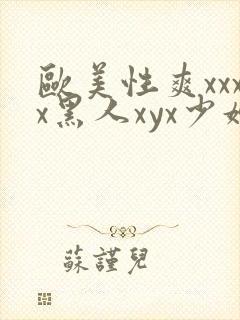 欧美性爽xxxx黑人xyx少妇