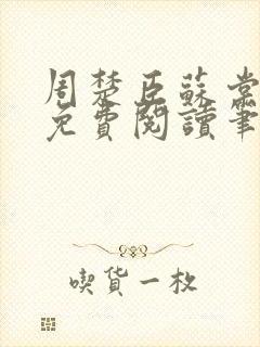 周楚臣苏棠小说免费阅读笔趣阁