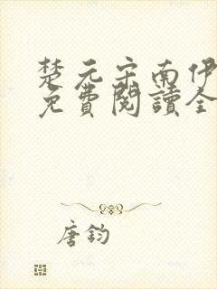 楚元宋南伊小说免费阅读全文最新章节笔趣阁