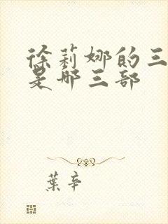 徐莉娜的三部曲是哪三部