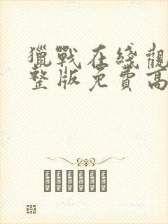 猎战在线观看完整版免费高清封面