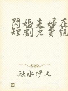 闪婚夫妇在八零短剧免费观看完整版高清