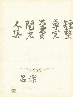 人间至尊短剧全集免费完整版