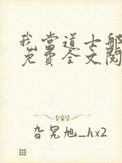 我当道士那些年免费全文阅读无弹窗封面