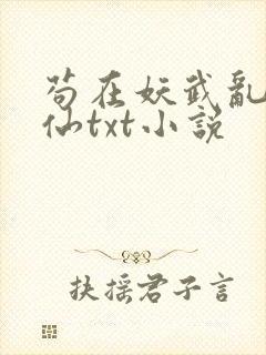 苟在妖武乱世修仙txt小说