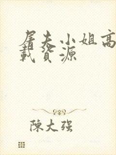 屠夫小姐高清下载资源