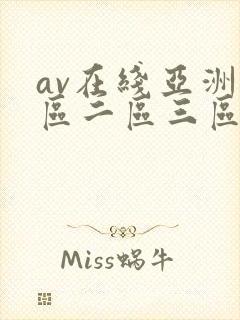 av在线亚洲一区二区三区