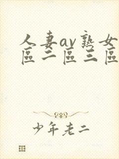 人妻av熟女一区二区三区