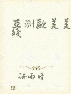 亚洲欧美美女在线