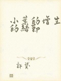 小叶的增生乳腺的结节