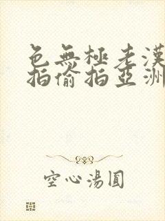 色无极老汉色自拍偷拍亚洲欧美日韩丝袜制服