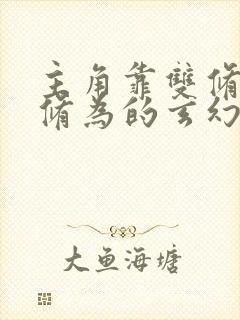 主角靠双修提升修为的玄幻小说