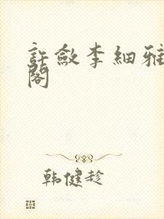 许敛李细雅笔趣阁封面