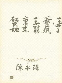 启禀王爷,王妃她又穷疯了全本免费阅读