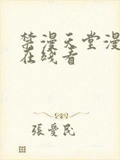 禁漫天堂漫画网在线看