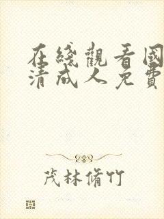 在线观看国产高清成人免费