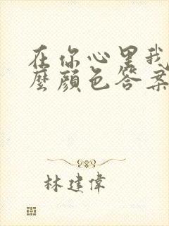 在你心里我是什么颜色答案是什么封面