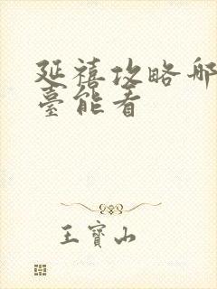 延禧攻略哪个平台能看