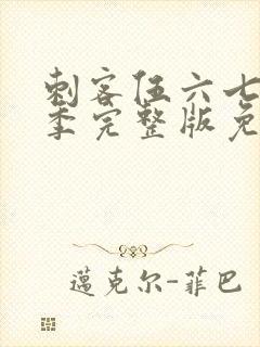 刺客伍六七第六季完整版免费观看