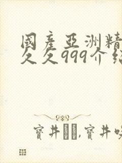 国产亚洲精品久久久999介绍