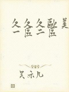 久久久欧美日韩一区二区