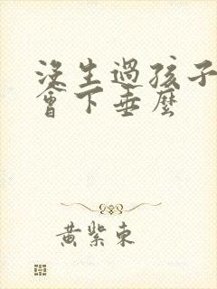 没生过孩子胸部会下垂么