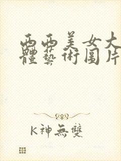 西西美女大胆人体艺术图片封面