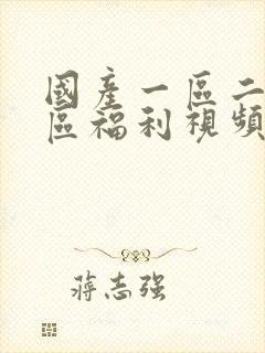 国产一区二区三区福利视频在线观看