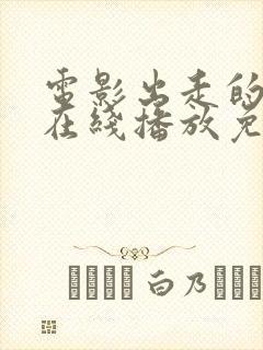 电影出走的决心在线播放免费观看封面