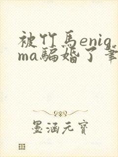 被竹马enigma骗婚了笔趣阁
