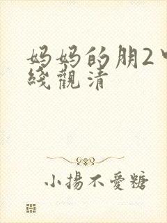 妈妈的朋2中字线观清