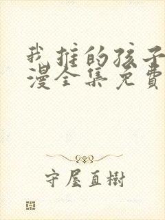 我推的孩子2动漫全集免费观看