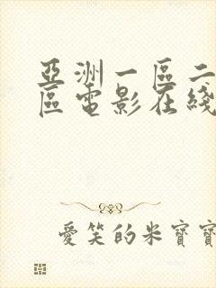 亚洲一区二区三区电影在线封面