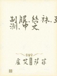 制服.丝袜.亚洲.中文