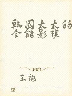 韩国太太的告白全能影视