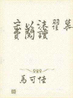 宋以沫翟慕杨免费阅读