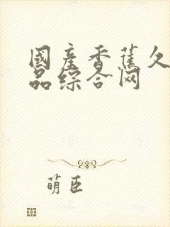 国产香蕉久久精品综合网