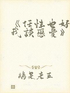 《任性也好请和我谈恋爱》漫画全集封面