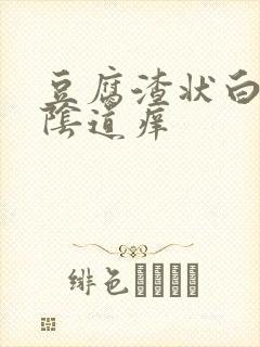 豆腐渣状白带,阴道痒