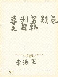 亚洲另类色区欧美日韩