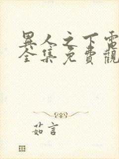 异人之下电视剧全集免费观看2集