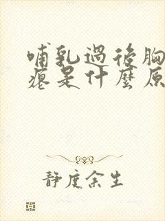 哺乳过后胸部干瘪是什么原因